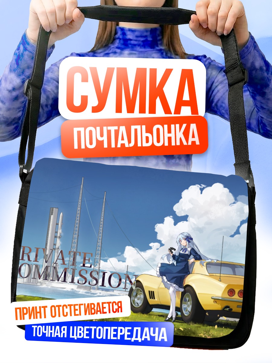 Сумка-почтальонка Девушка у авто