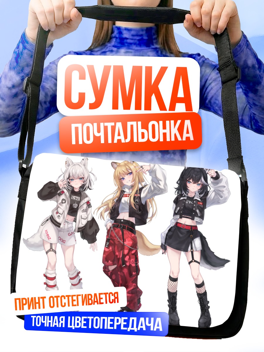 Сумка-почтальонка Девушки KMNZ