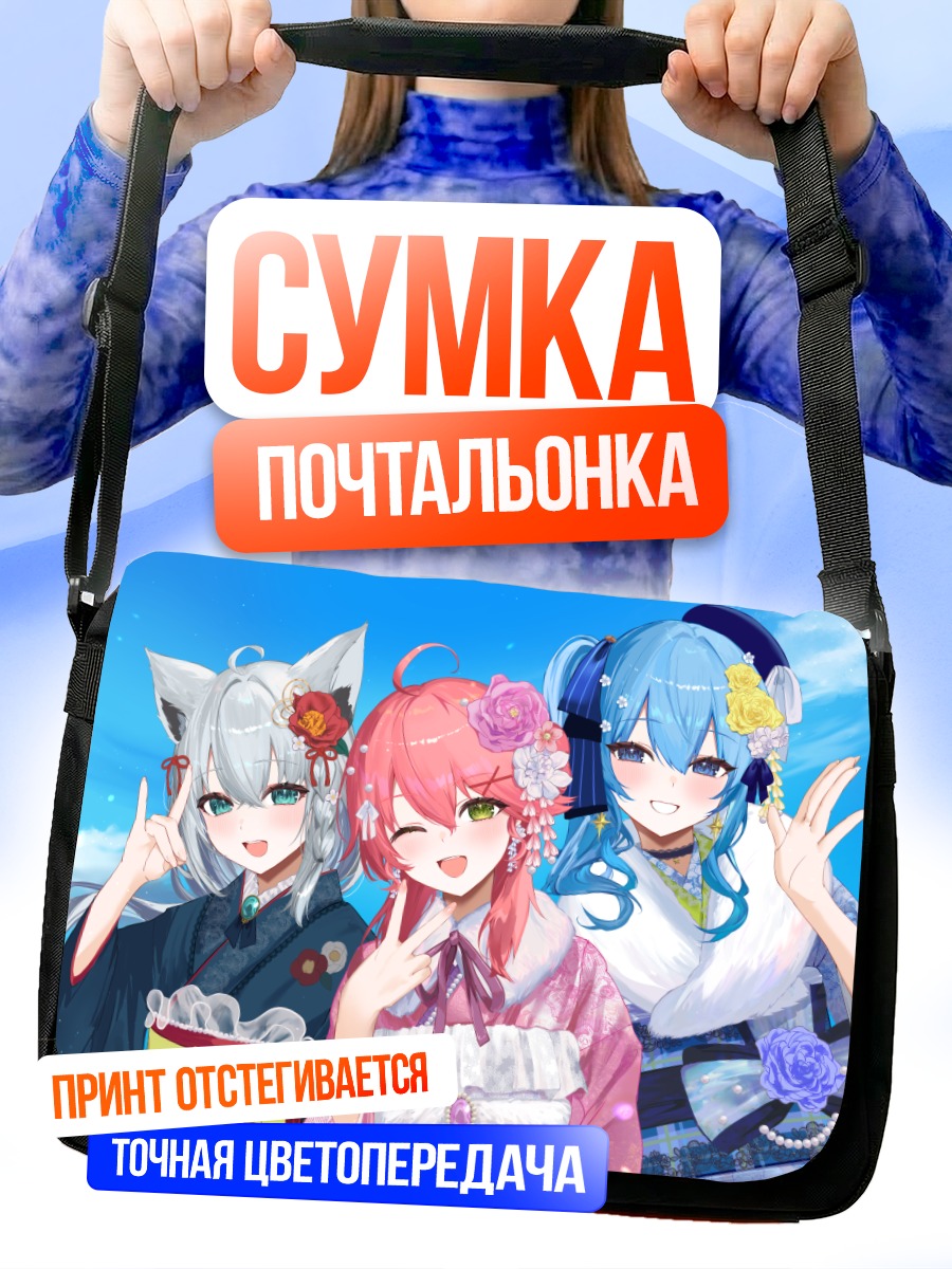 Сумка-почтальонка Хошимати Суйсей и подруги
