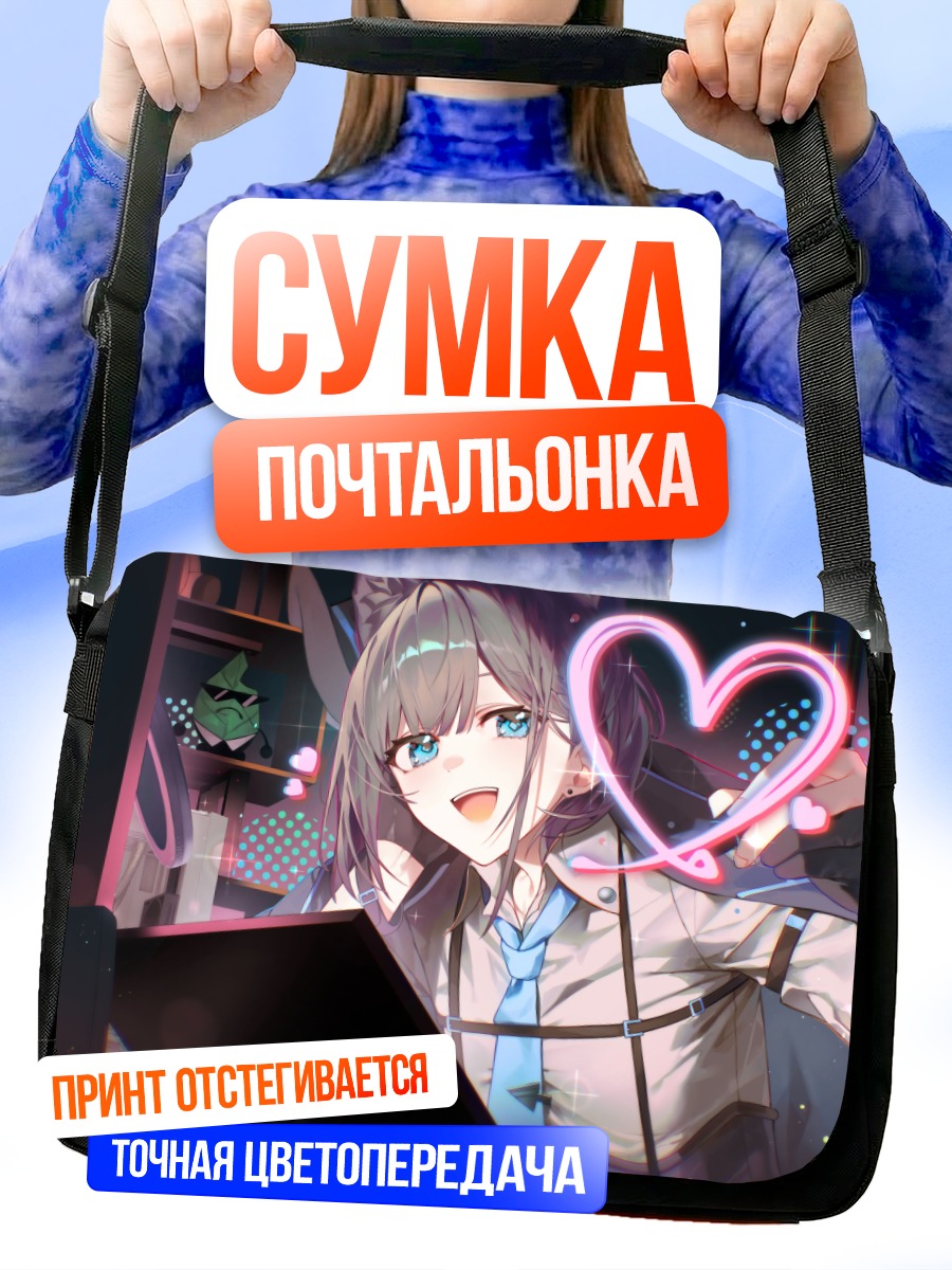 Сумка-почтальонка Девушка с сердцем