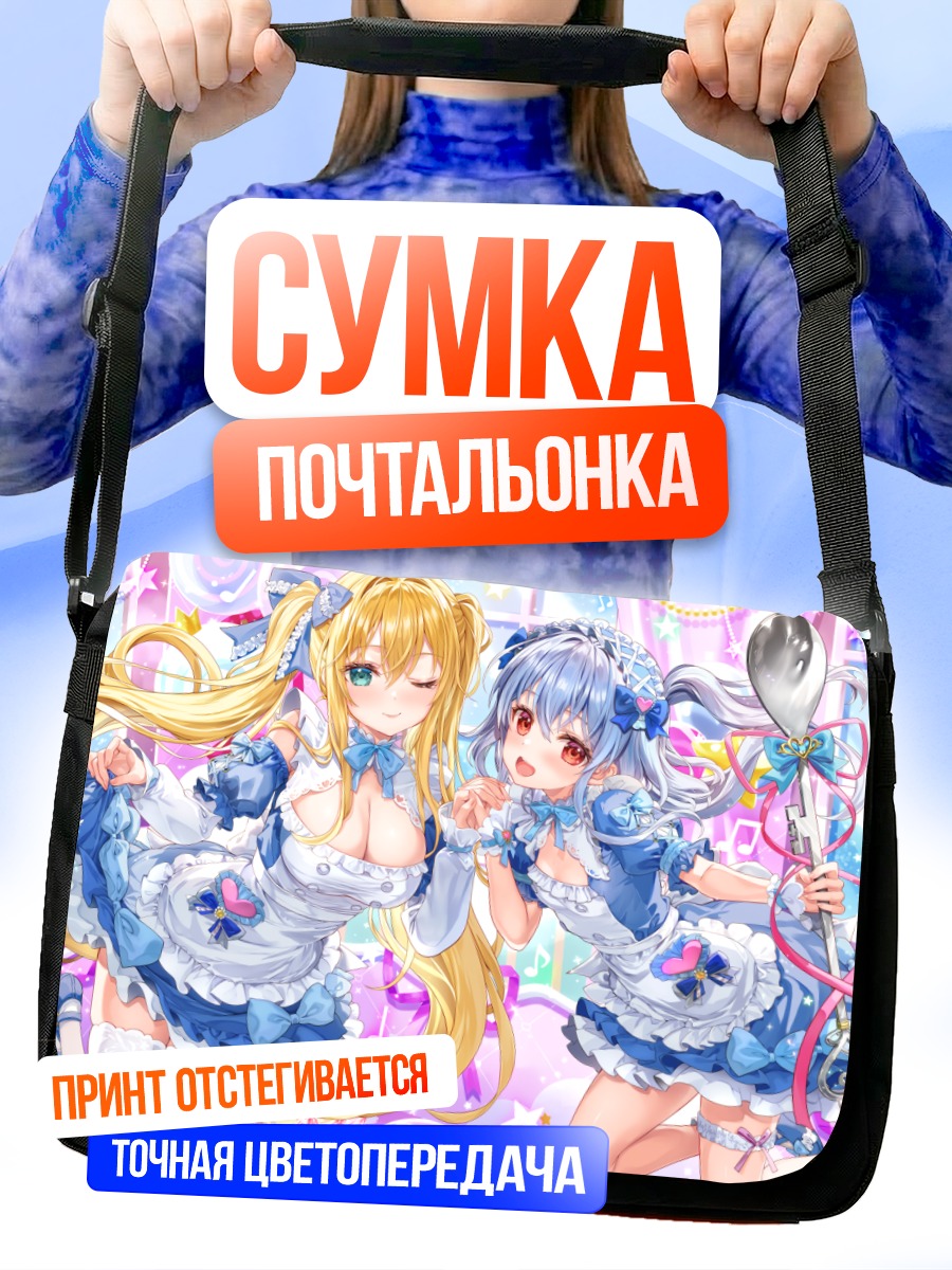 Сумка-почтальонка Азуми Кагамихара и Ригель