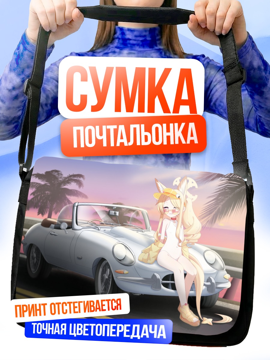 Сумка-почтальонка Сэйя Юризоно с авто