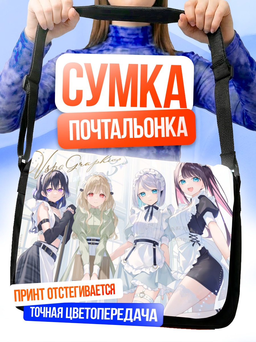 Сумка-почтальонка Девушки vspo!