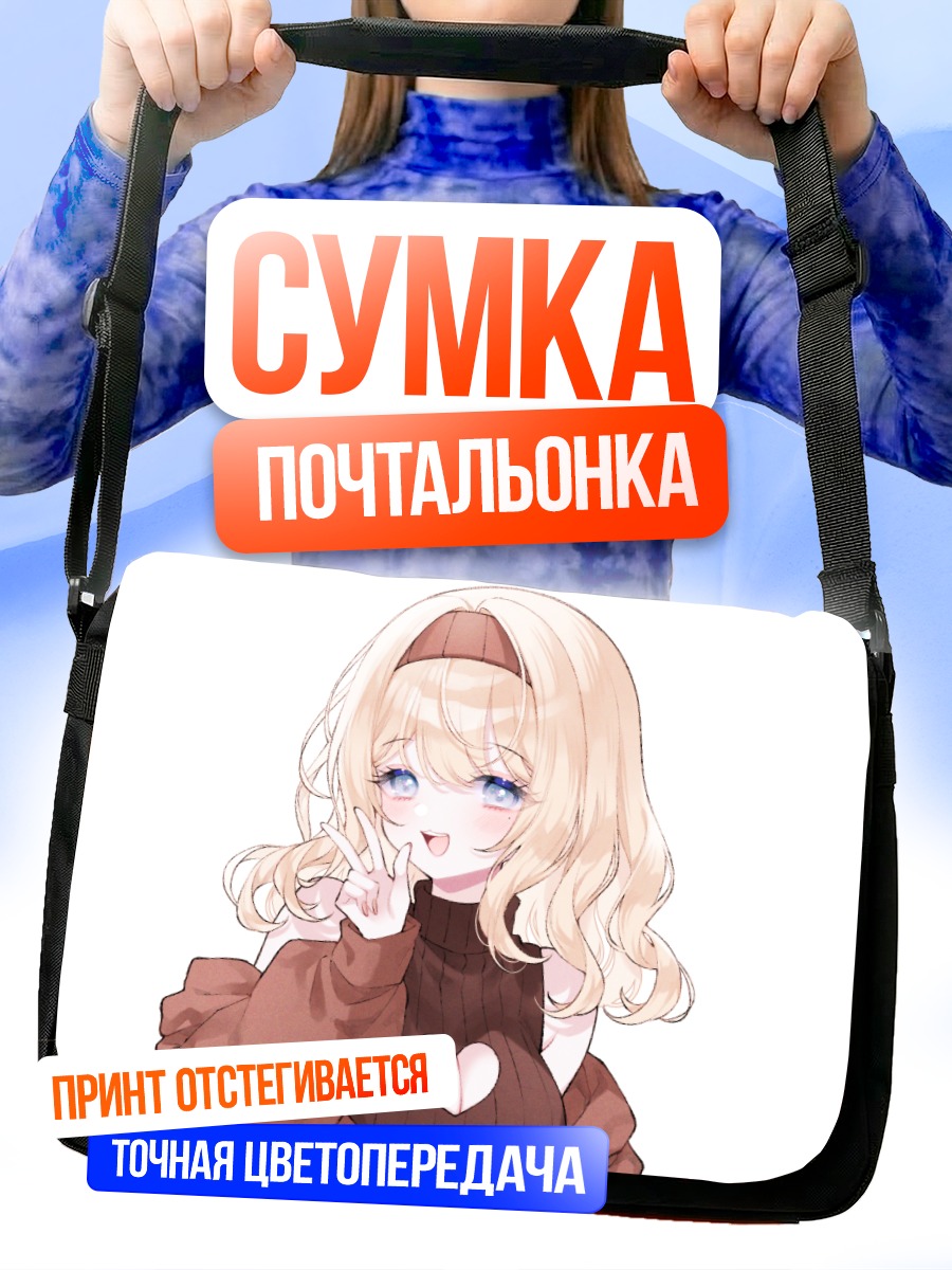 Сумка-почтальонка Блондинка с кошачьей улыбкой