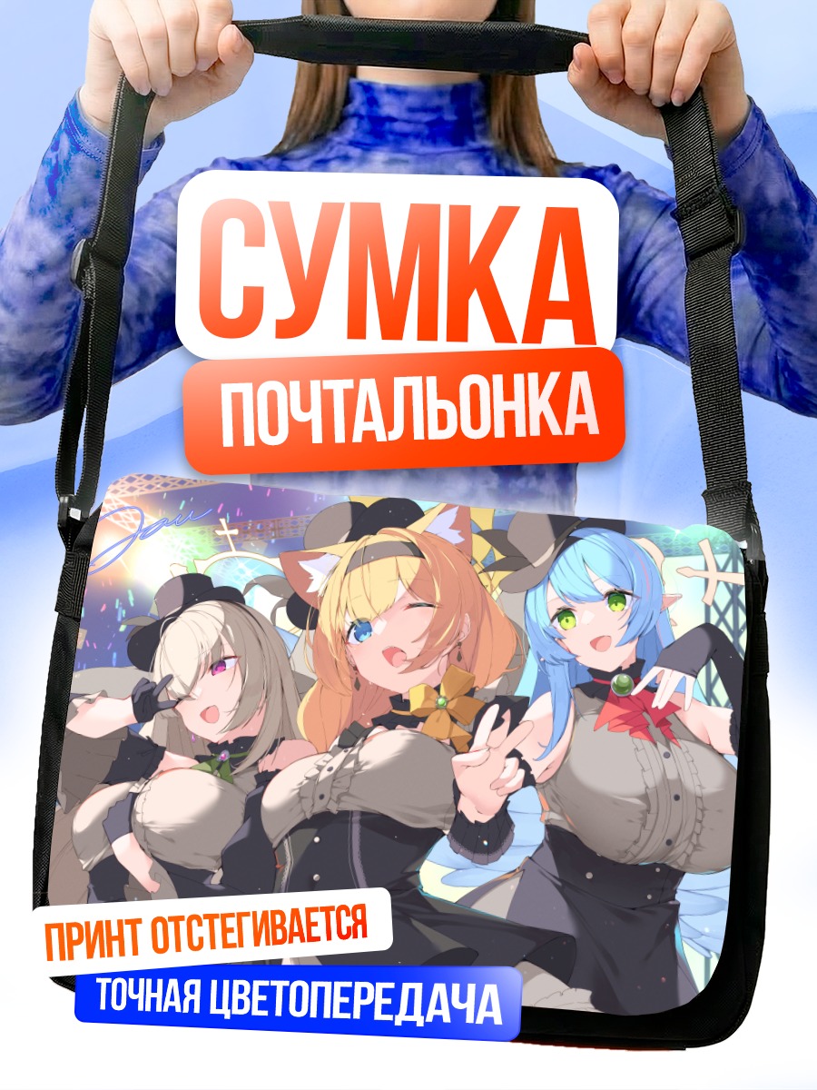 Сумка-почтальонка Мине Аомори и подруги