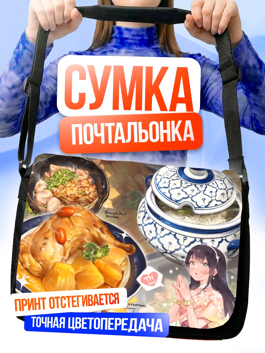 Сумка-почтальонка Девушка с обедом