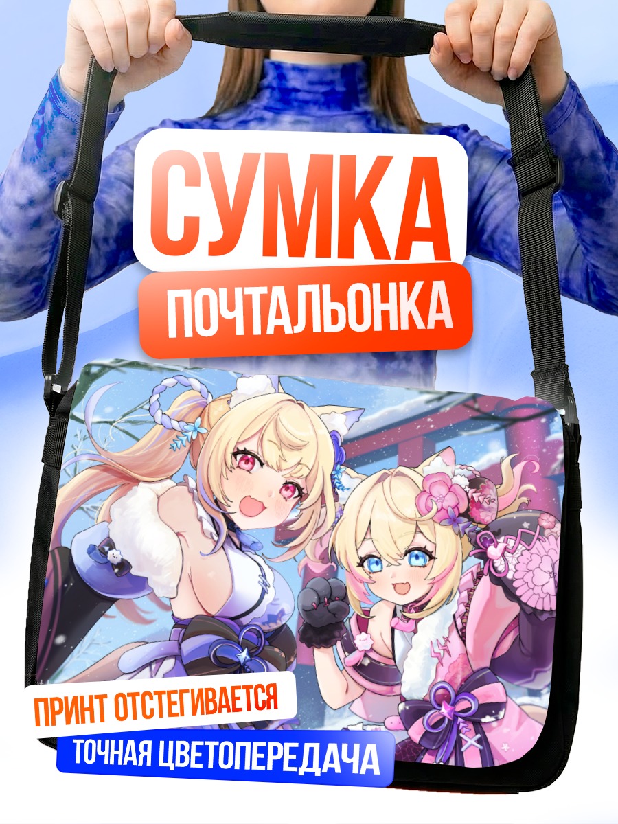 Сумка-почтальонка Фувава и Мококо