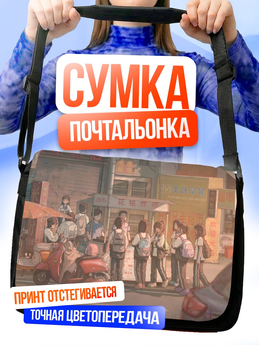 Сумка-почтальонка Очередь в городе