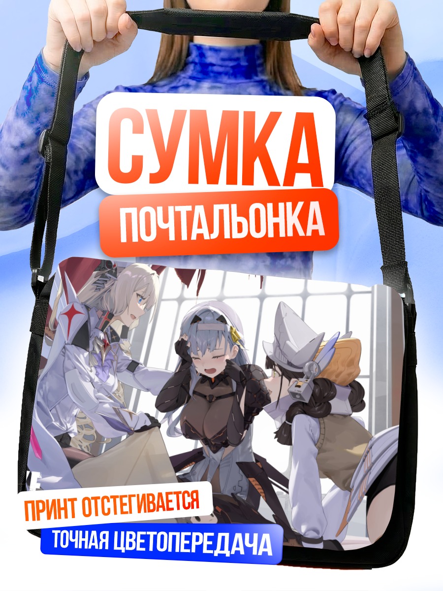 Сумка-почтальонка Модерния и подруги