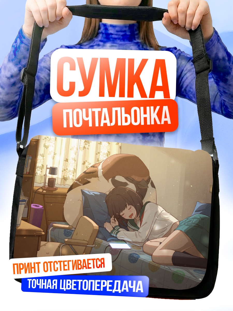 Сумка-почтальонка Сон с питомцем