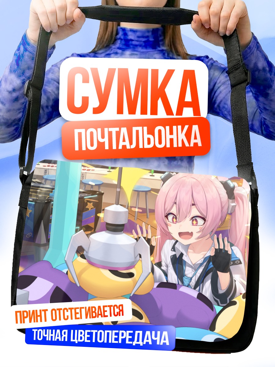 Сумка-почтальонка Коюки Куросаки в радости