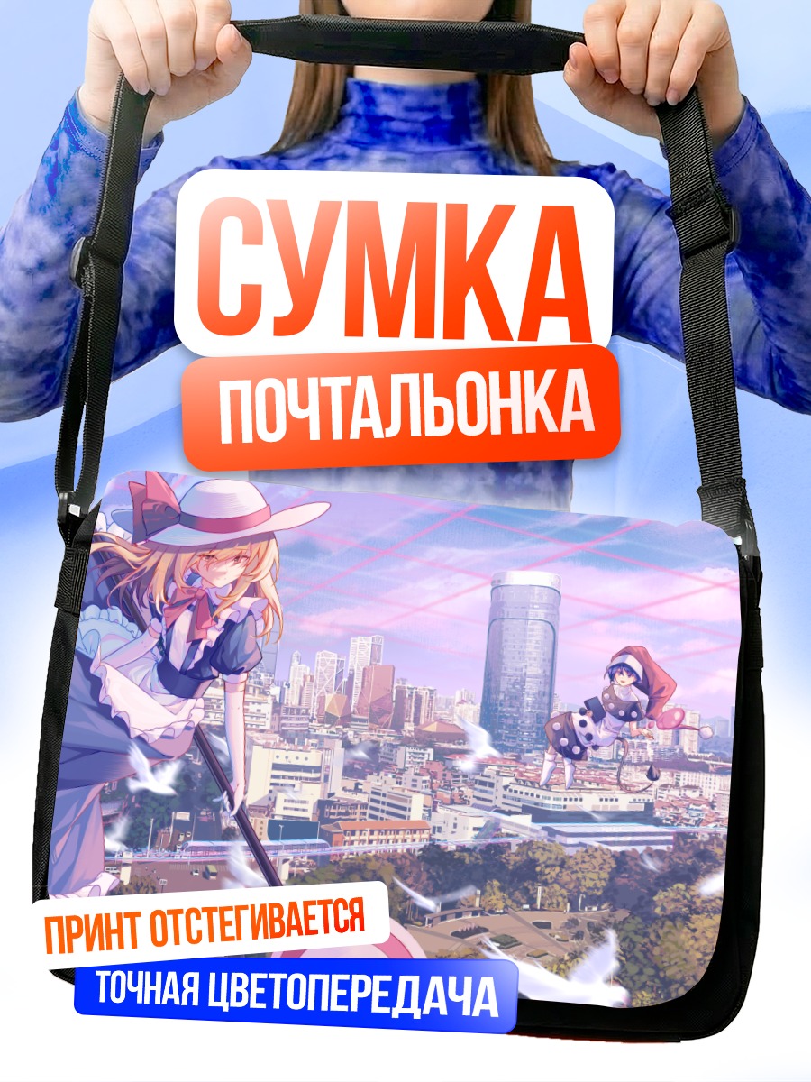 Сумка-почтальонка Дореми Свит над городом