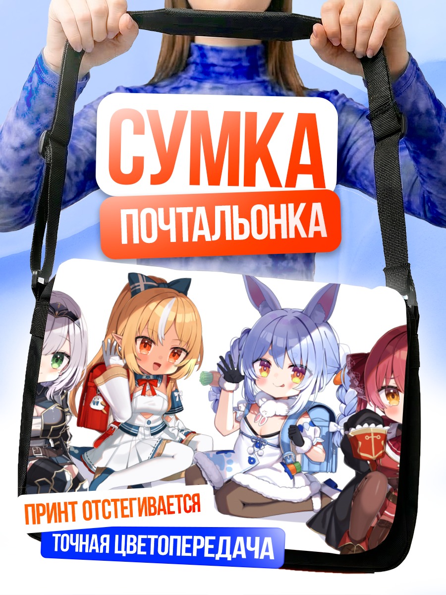 Сумка-почтальонка Хололайв Девочки