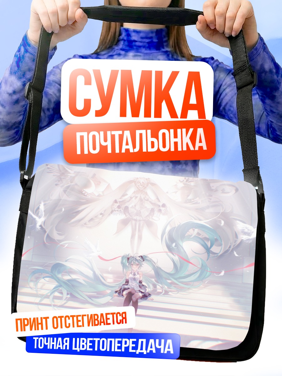 Сумка-почтальонка Мику Хацунэ в белом