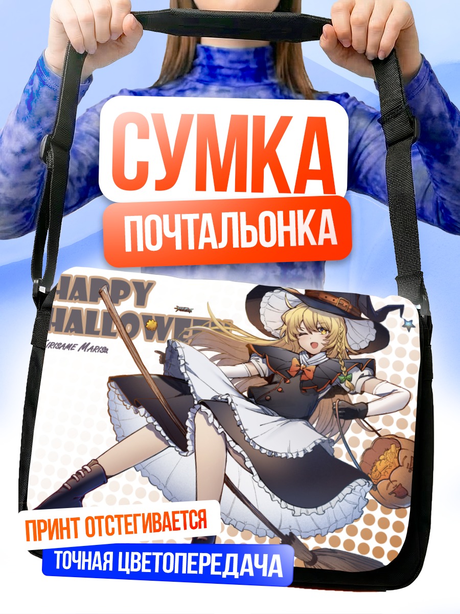 Сумка-почтальонка Мариса Кирисаме на Хэллоуин