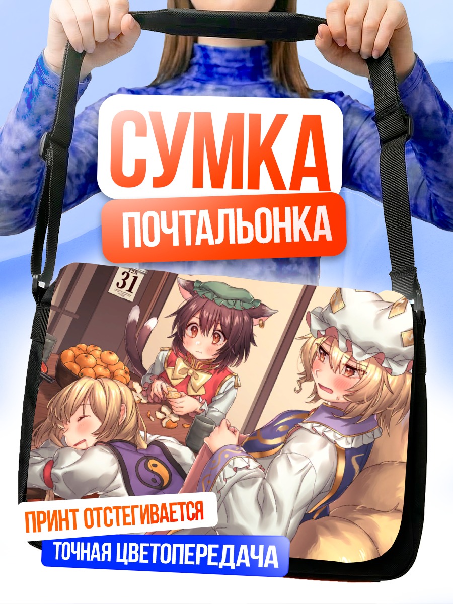 Сумка-почтальонка Якумо Юкари и друзья