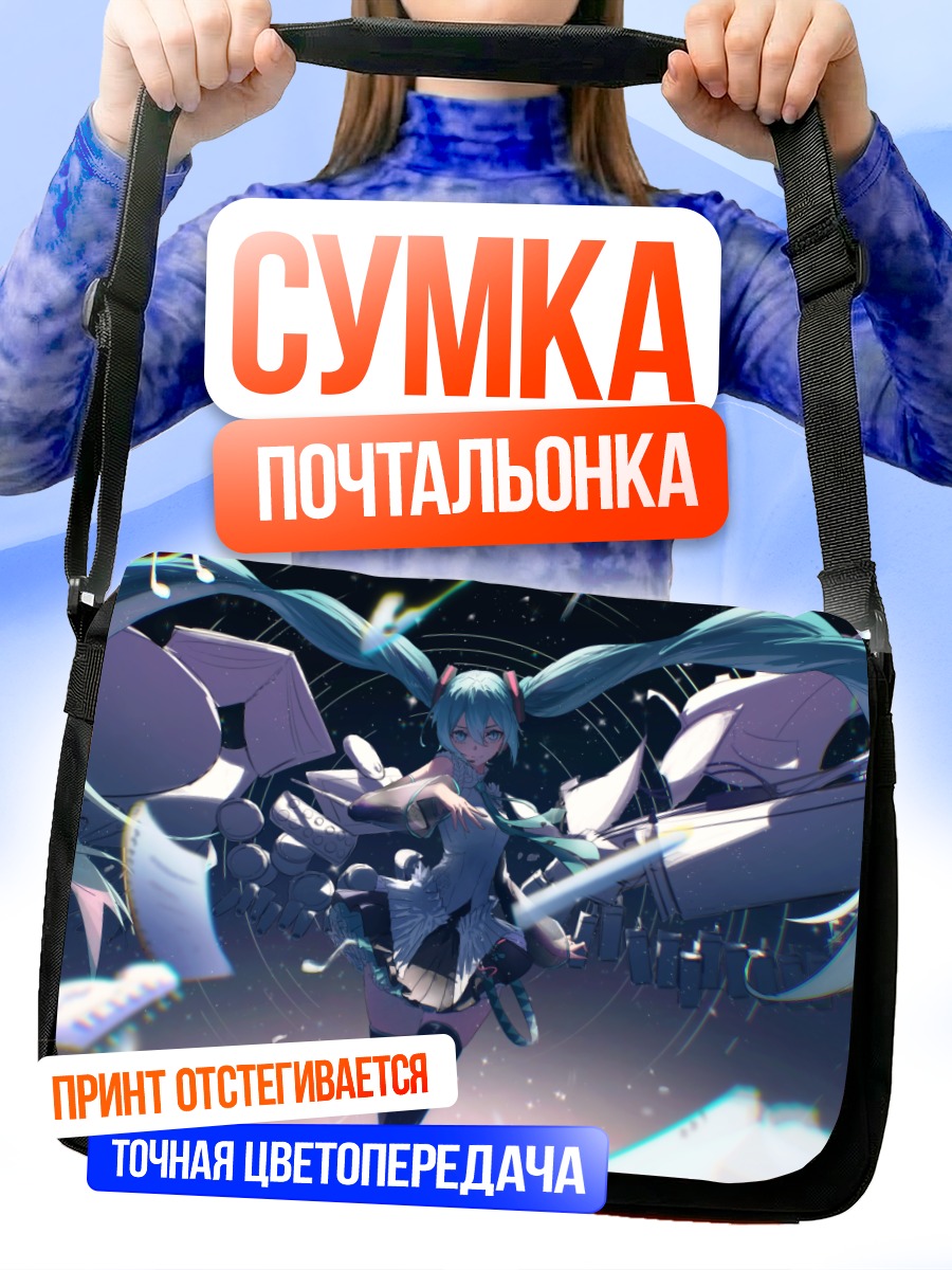 Сумка-почтальонка Мику Хацунэ в цифровом мире