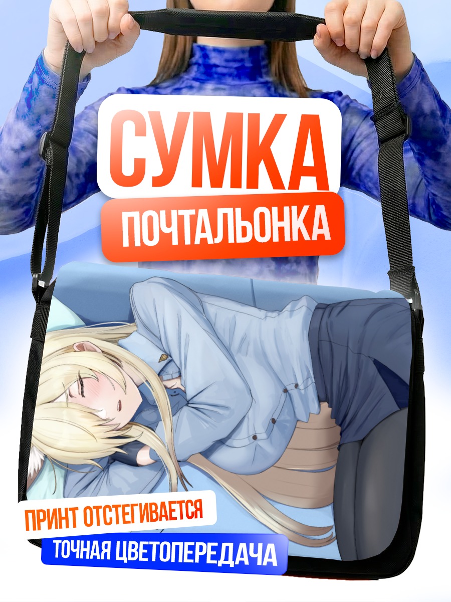 Сумка-почтальонка Канна Огата спит