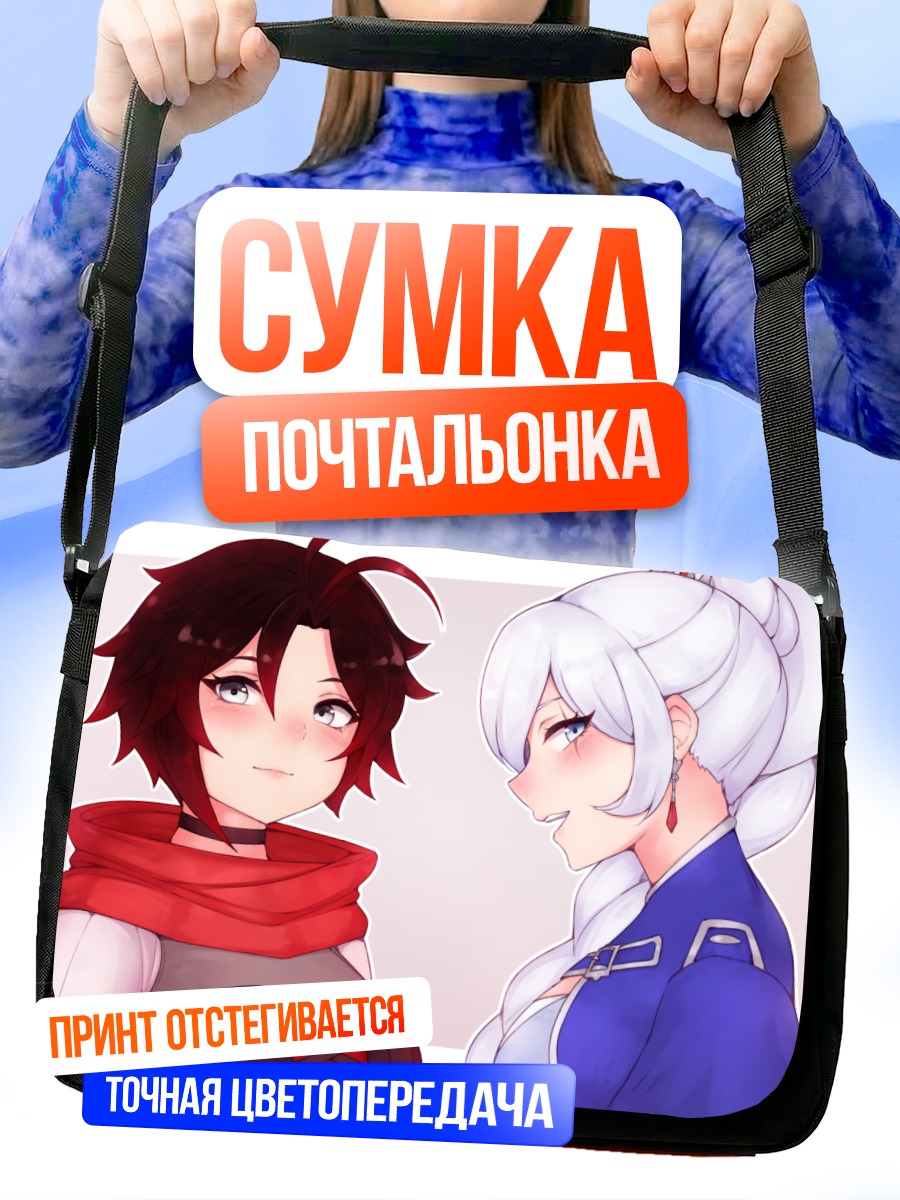 Сумка-почтальонка Руби Роуз и Вайс Шнее