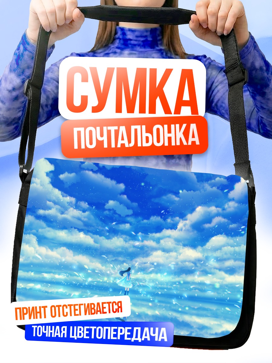 Сумка-почтальонка Девушка в облаках