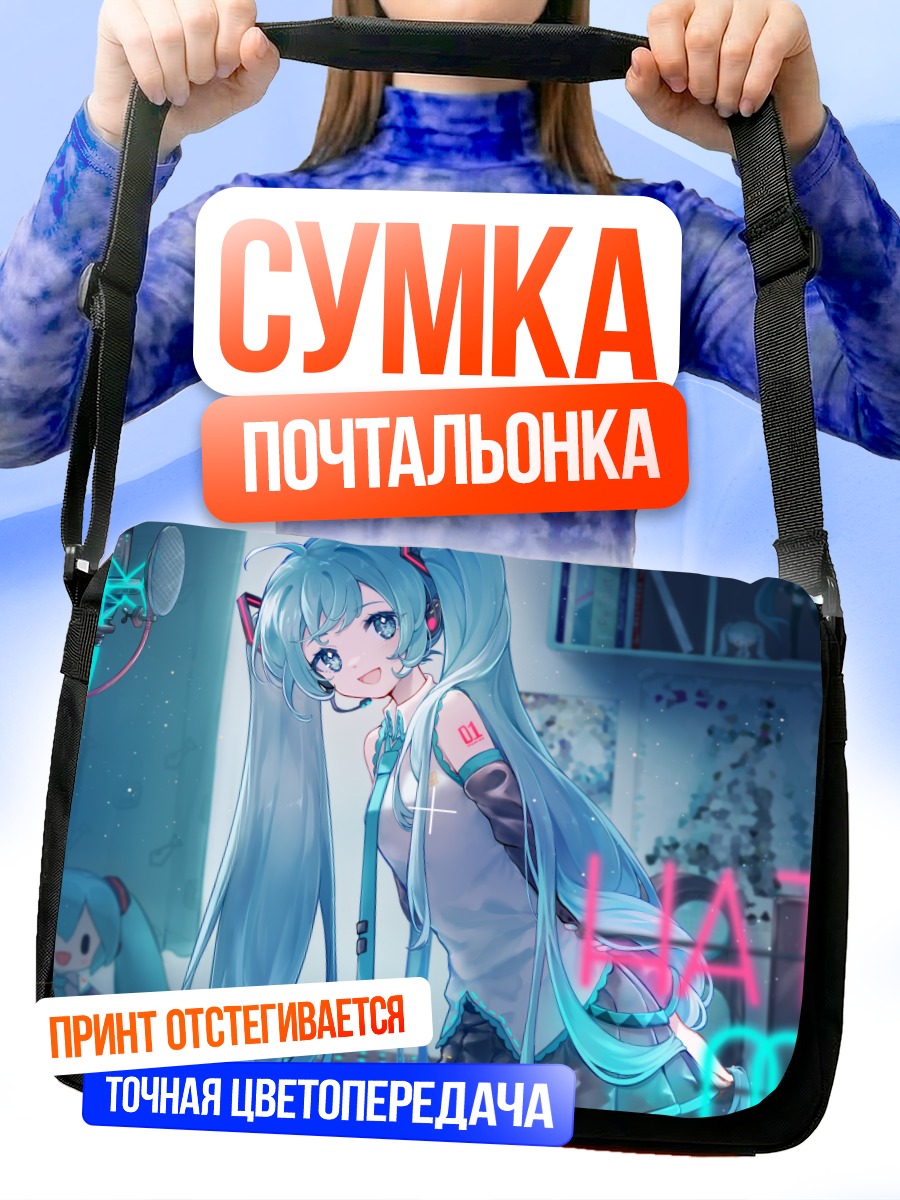 Сумка-почтальонка Мику Хацунэ в студии