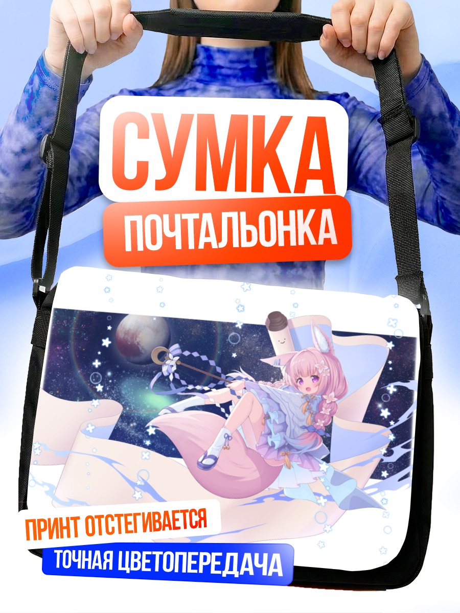 Сумка-почтальонка Девушка-лиса в космосе