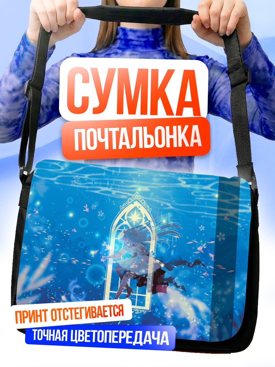 Сумка-почтальонка Подводный мир в арке