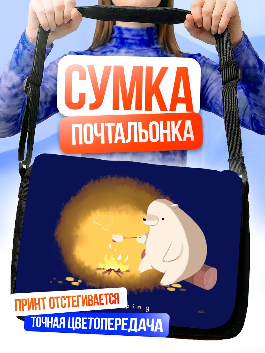 Сумка-почтальонка Синий медведь у костра