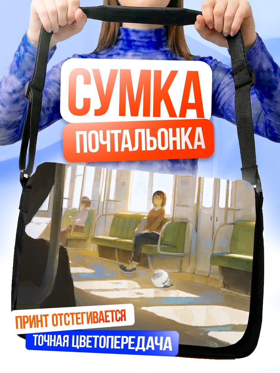 Сумка-почтальонка Поездка в поезде