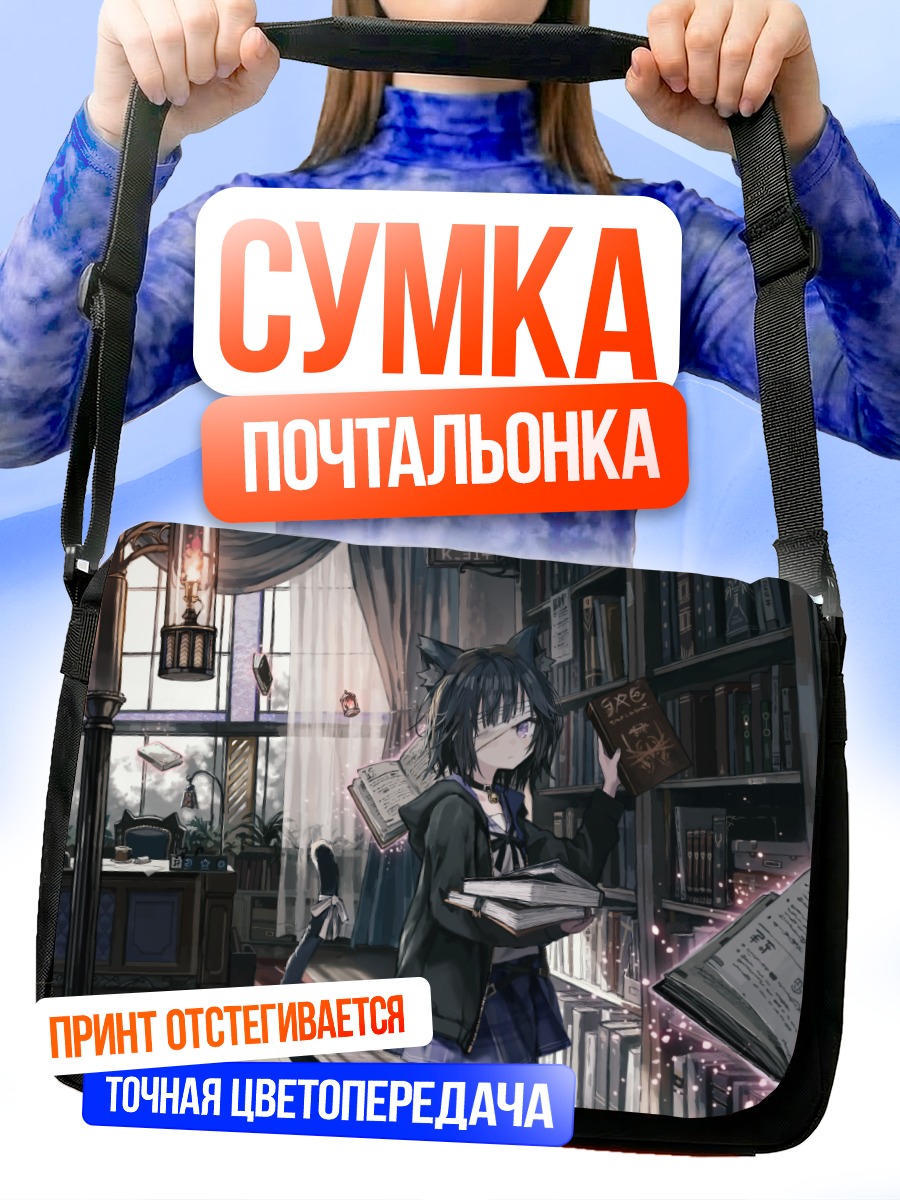 Сумка-почтальонка Кири Куросе в библиотеке