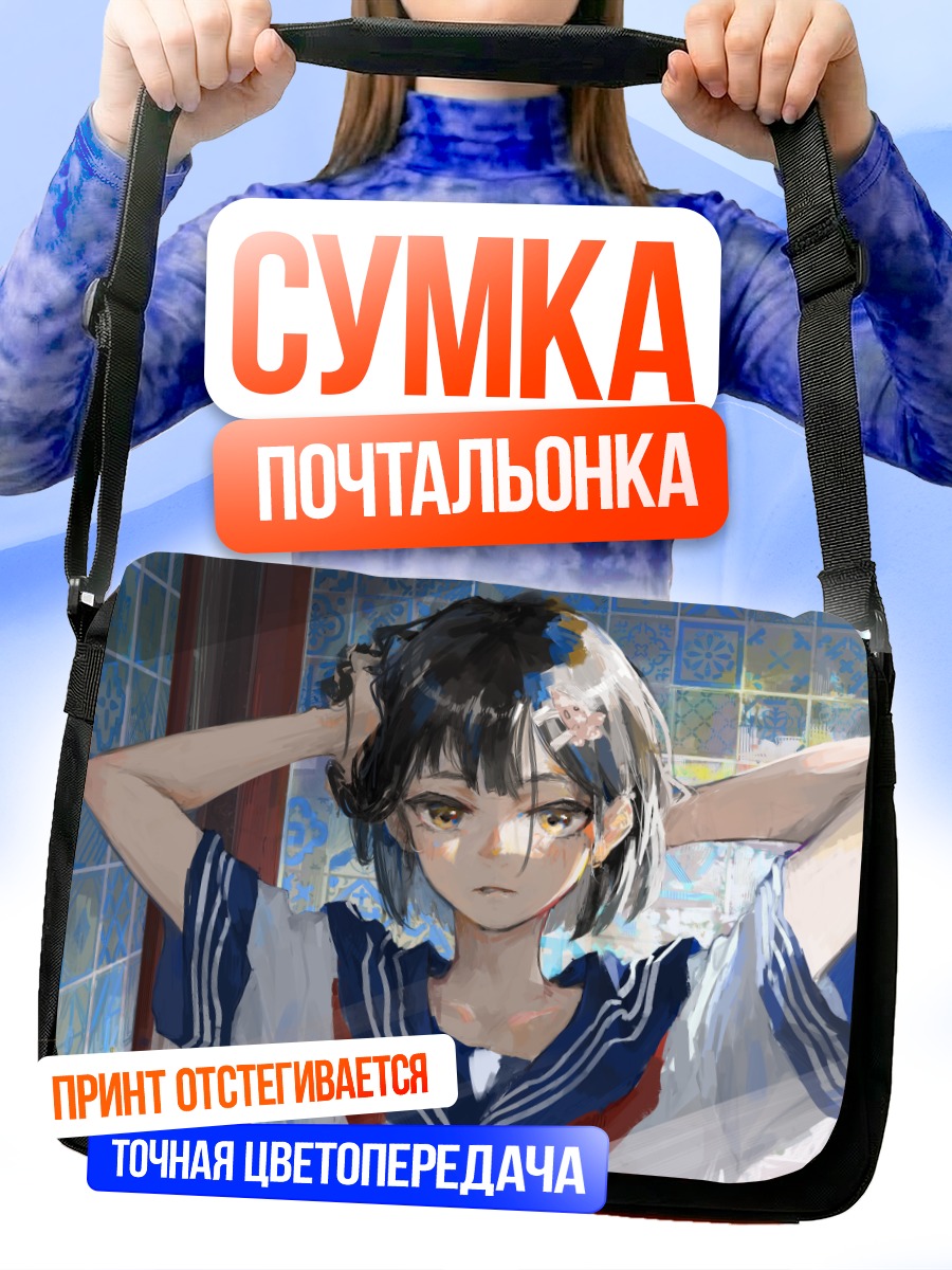 Сумка-почтальонка Девушка перед зеркалом