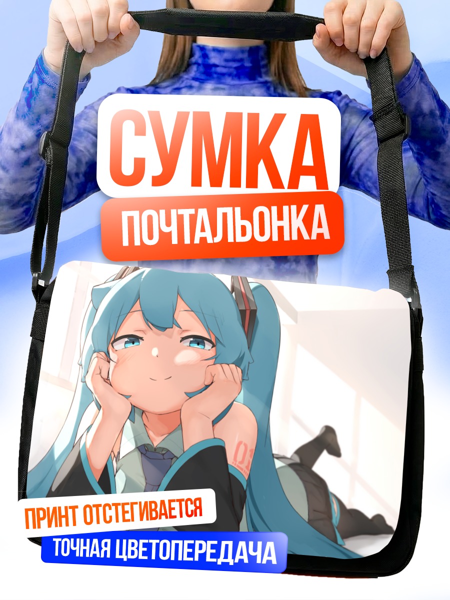 Сумка-почтальонка Мику Хацунэ мечтает