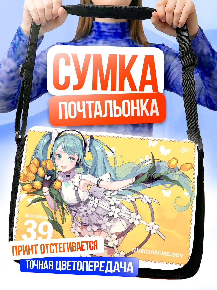 Сумка-почтальонка Мику Хацунэ с тюльпанами
