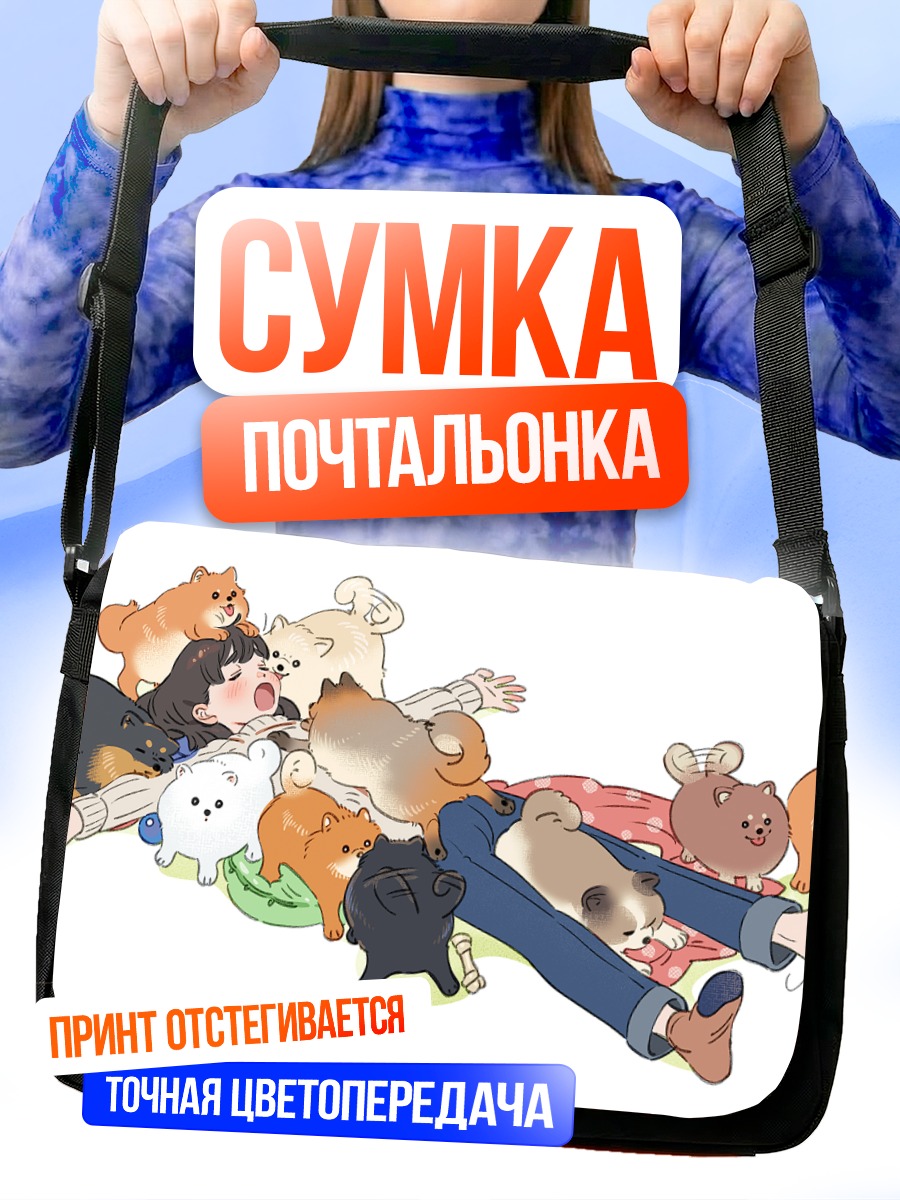 Сумка-почтальонка Девушка и собаки