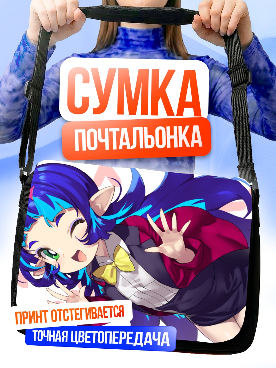 Сумка-почтальонка Ясахиме в восторге
