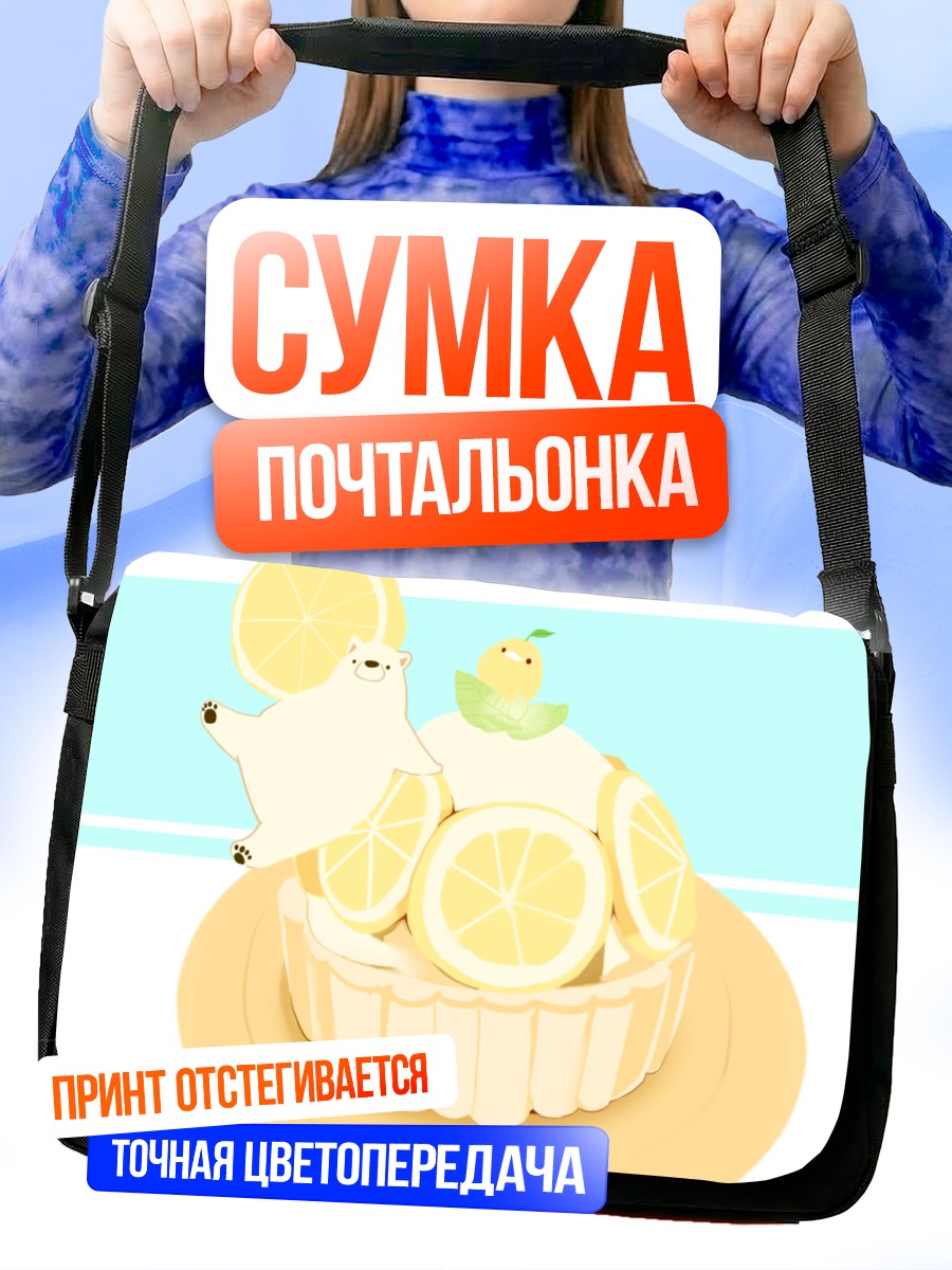 Сумка-почтальонка Медведь в лимонном тарте