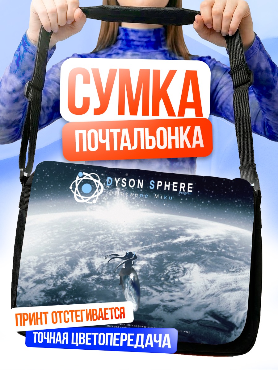 Сумка-почтальонка Мику Хацунэ в космосе