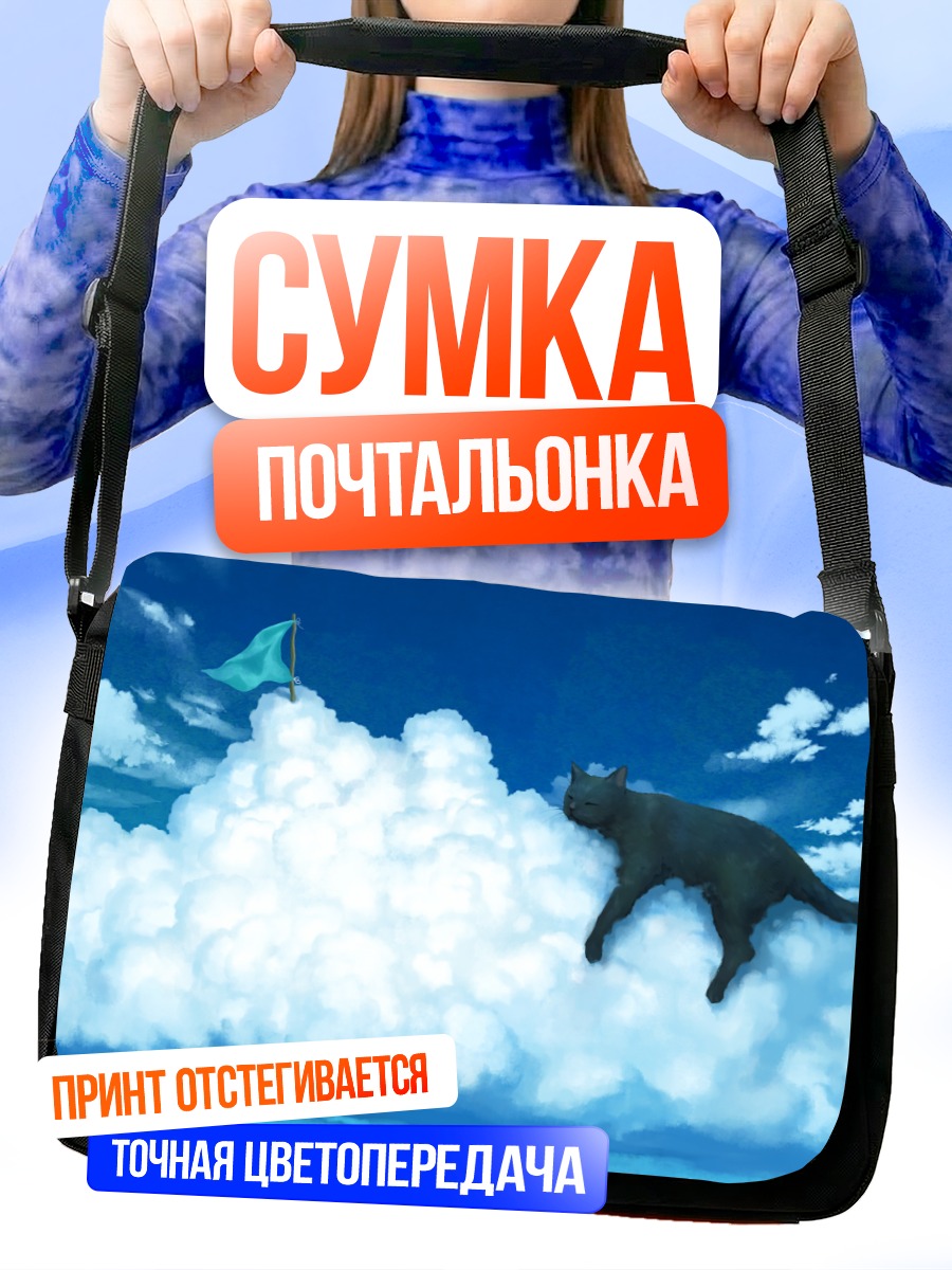 Сумка-почтальонка Кот в облаках