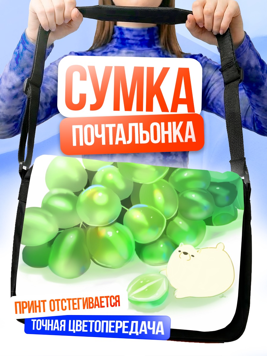 Сумка-почтальонка Медвежонок и виноград
