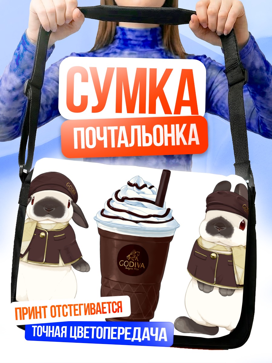Сумка-почтальонка Кролик с шоколадом