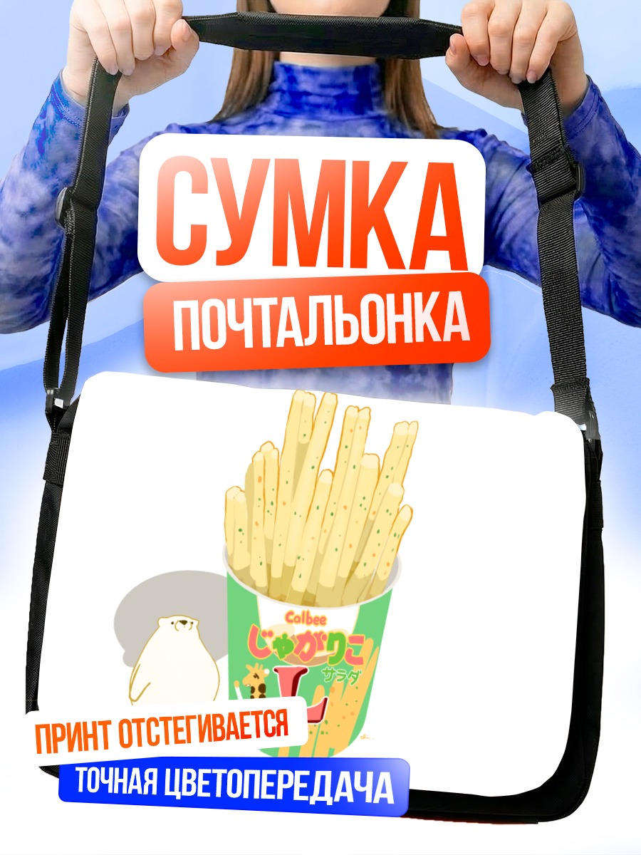 Сумка-почтальонка Медведь и картофель фри