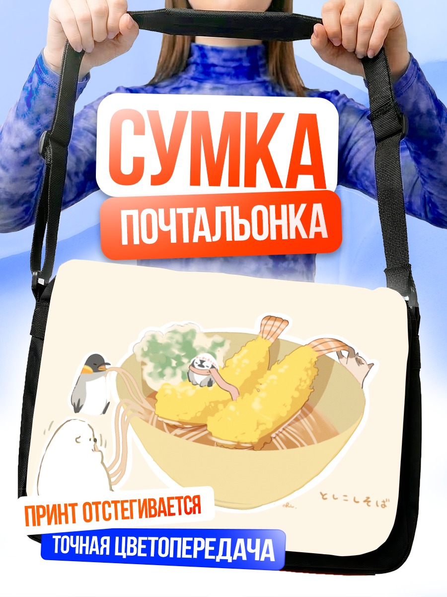 Сумка-почтальонка Пингвины с темпурой