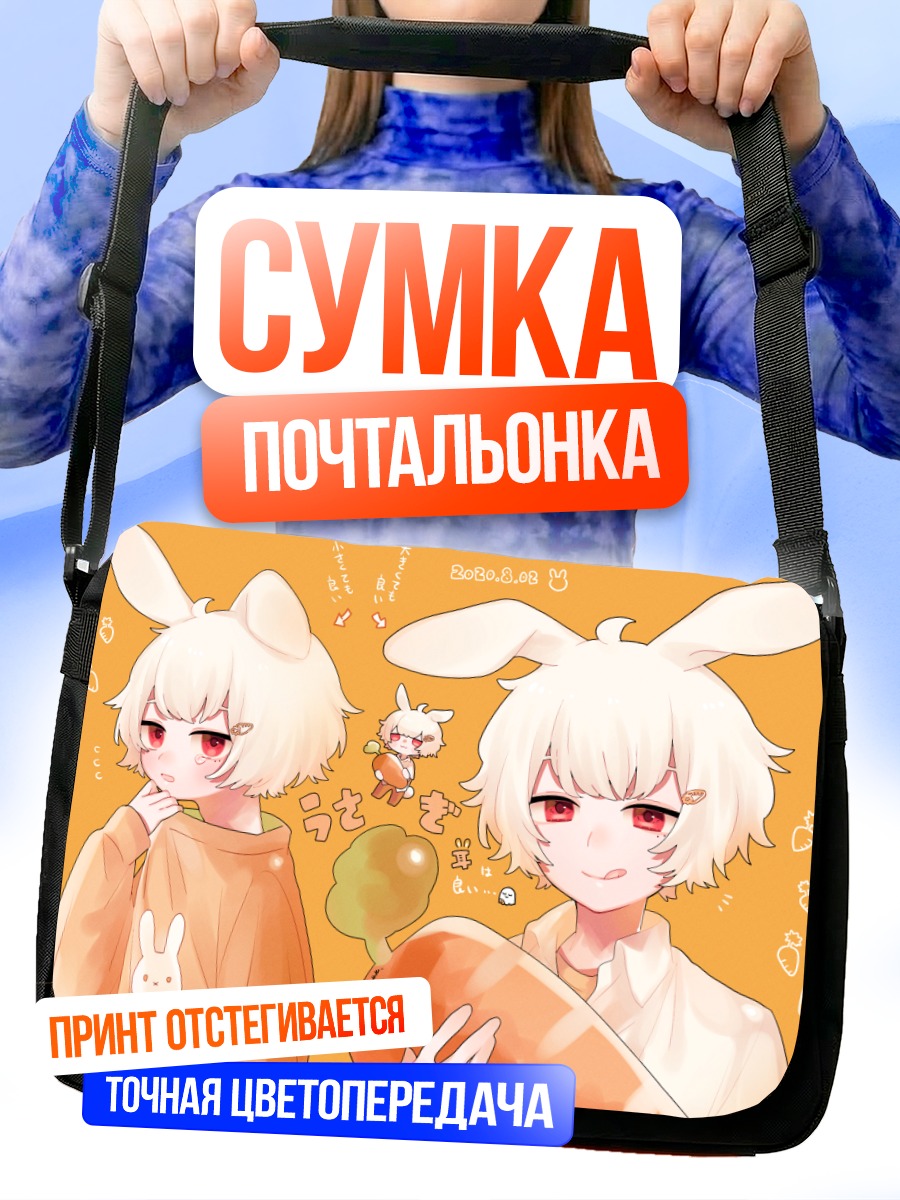Сумка-почтальонка Мальчик-кролик с морковкой