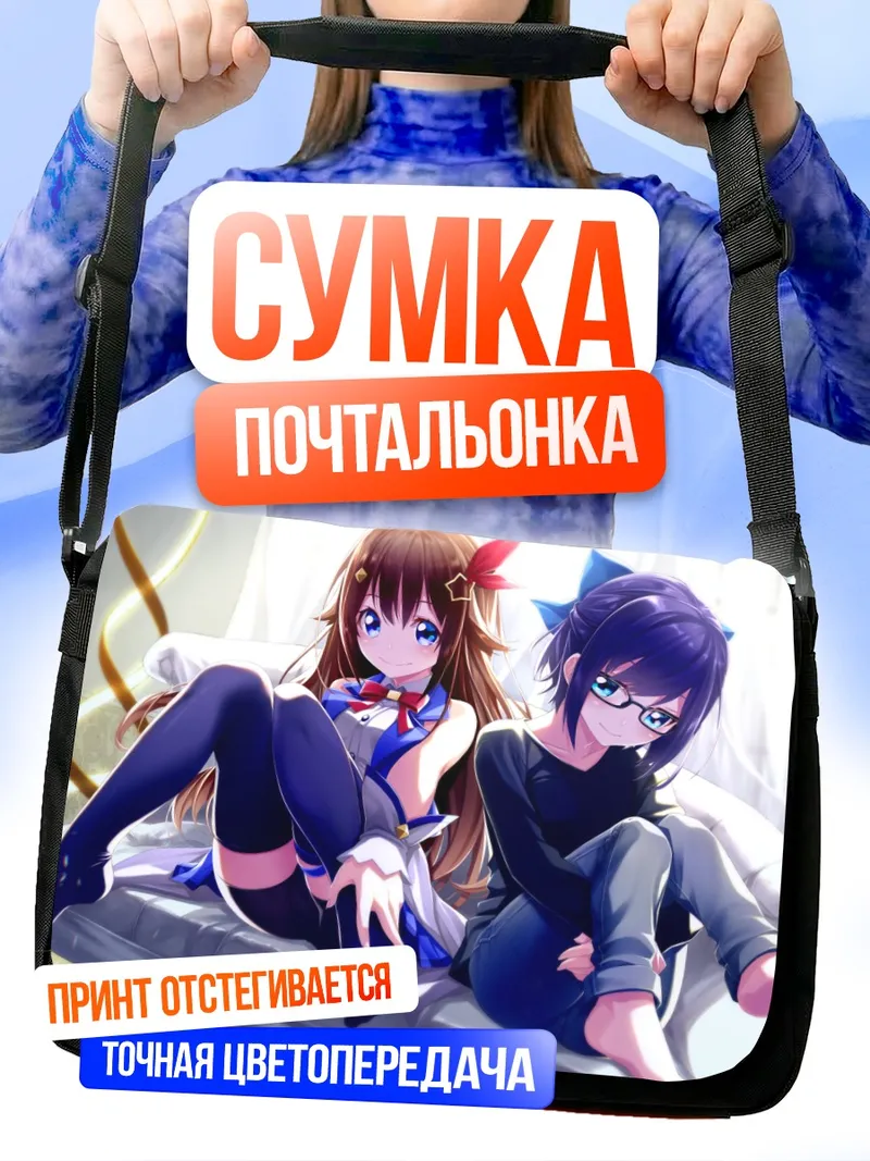 Сумка-почтальонка Токино Сора и Юдзин А