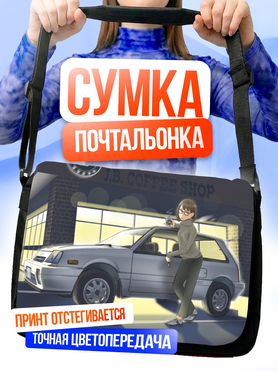 Сумка-почтальонка Кофе у машины