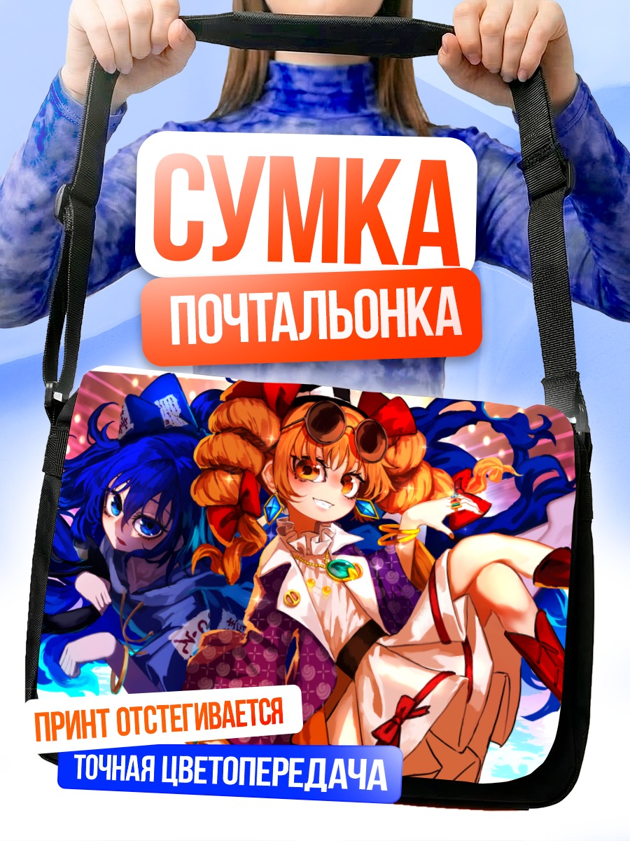 Сумка-почтальонка Йоригами Шион и Джун