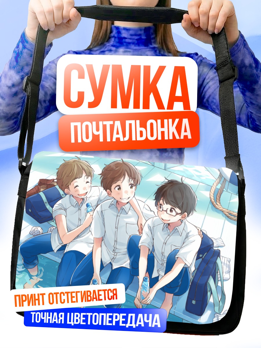 Сумка-почтальонка Парни у воды