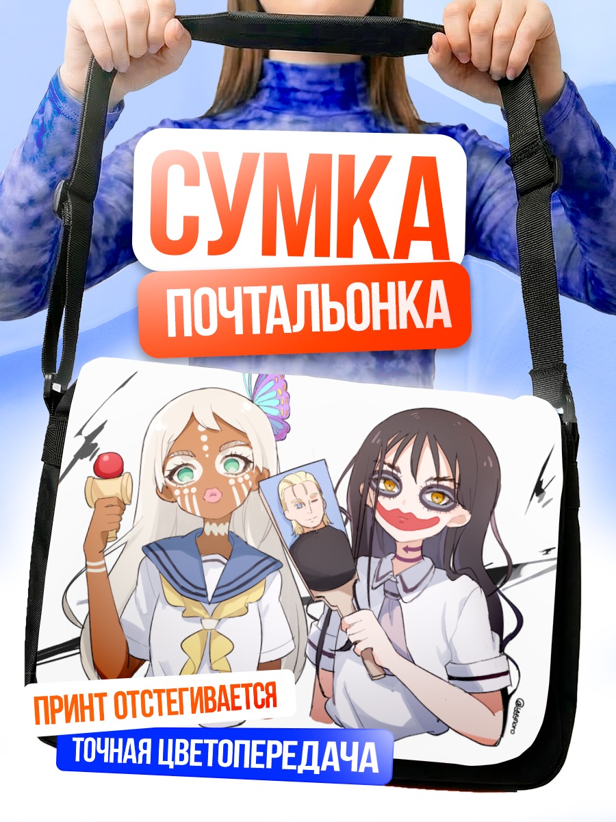 Сумка-почтальонка Ханако Хонда и подруга