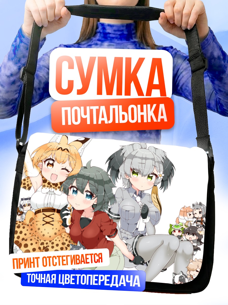 Сумка-почтальонка Друзья Кемоно