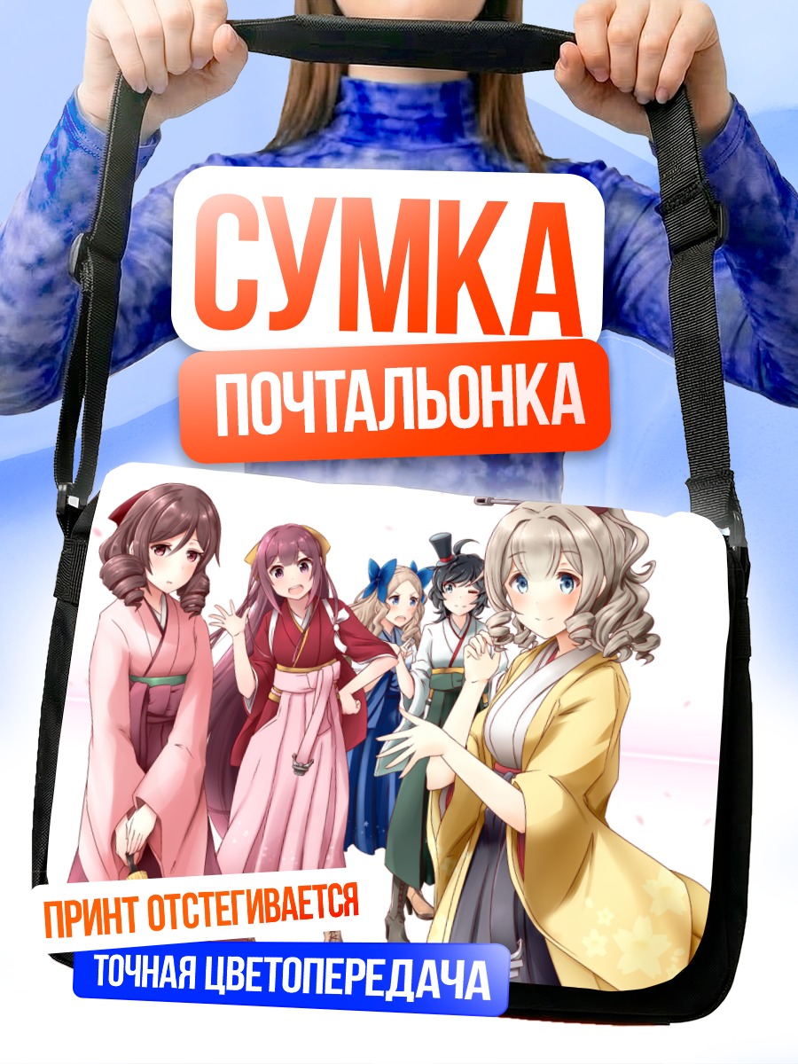 Сумка-почтальонка Девушки Кантай Коллекшн